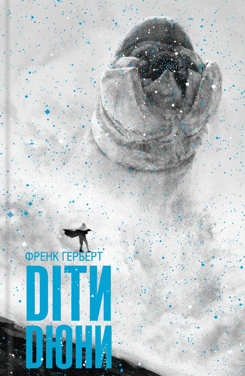 Обкладинка видання Діти Дюни. Книга 3