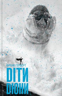 Діти Дюни. Книга 3. Зображення №1