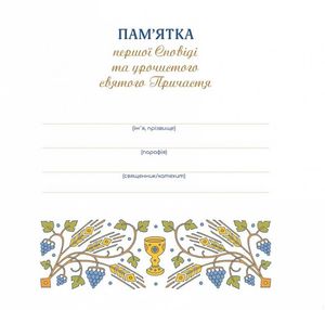 Пам’ятка Першої Сповіді й урочистого святого Причастя. Для хлопчика — Лідія Чир, фото 7