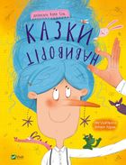 Казки навиворіт. Image №1