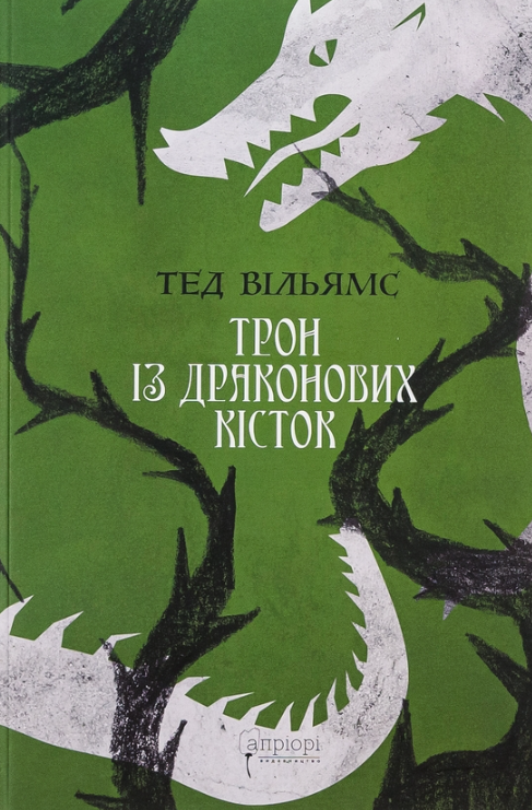 Трон із драконових кісток