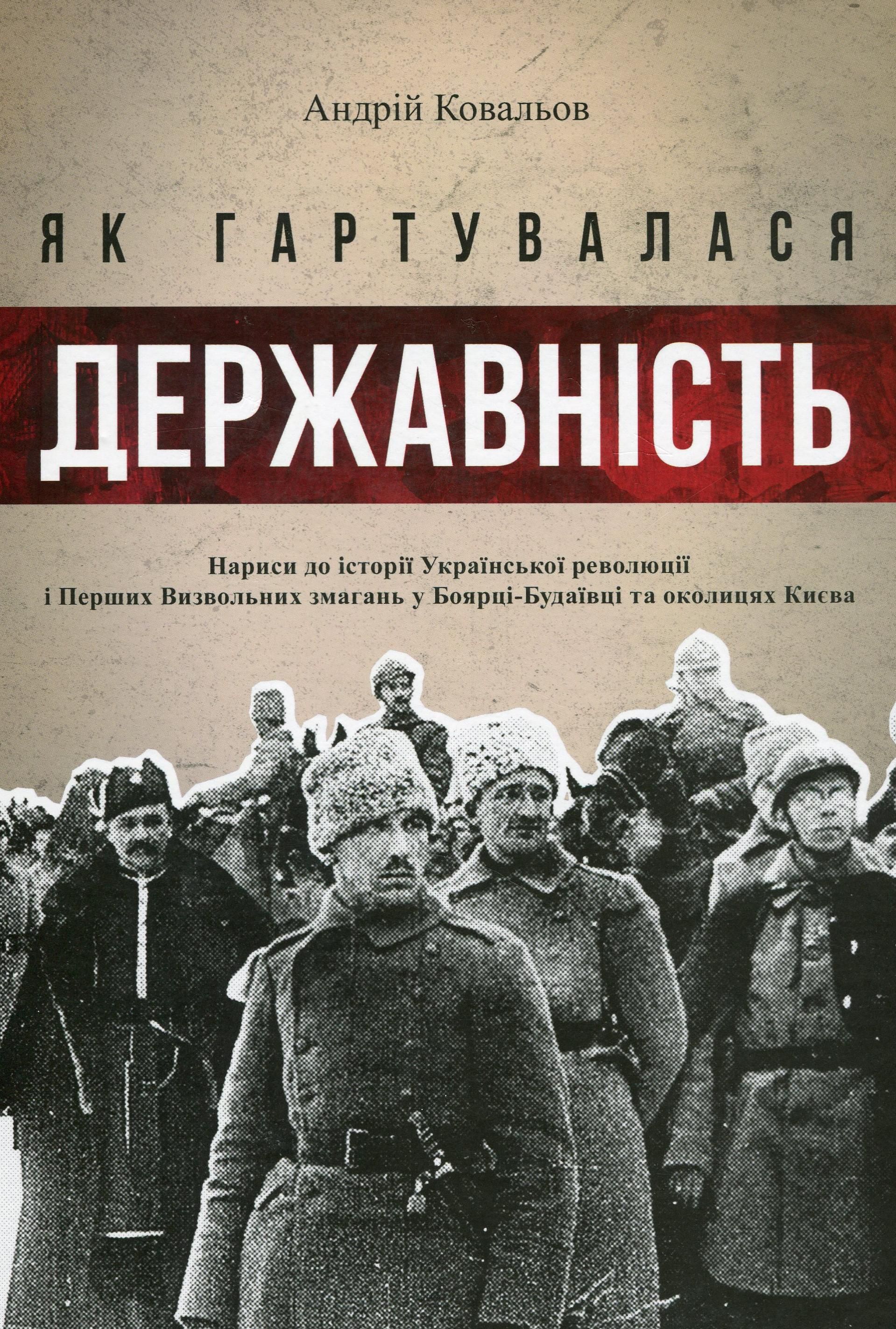 Як гартувалася державність