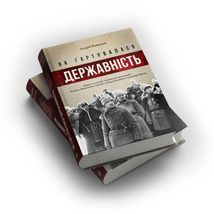Як гартувалася державність. Зображення №3