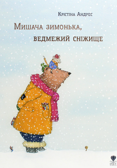 Обкладинка Мишача зимонька, ведмежий сніжище