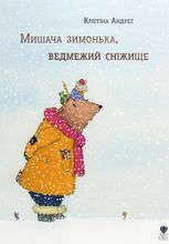 Мишача зимонька, ведмежий снежище