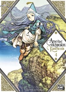 Ательє чаклунських капелюхів. Том 4. Зображення №1