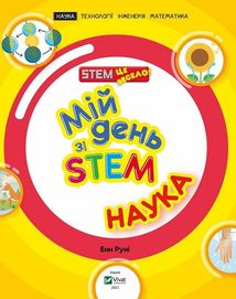 Мій день зі STEM. Наука. Зображення №4