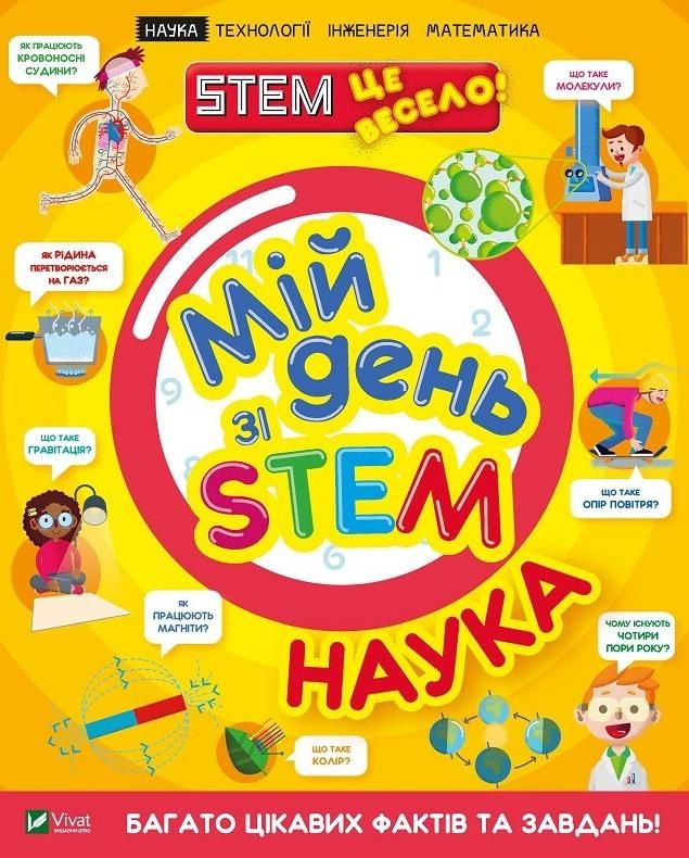 Обкладинка Мій день зі STEM. Наука