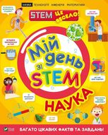 Мій день зі STEM. Наука