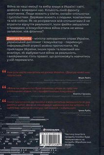 Війна за реальність. Як перемагати у світі фейків, правд і спільнот. Зображення №2