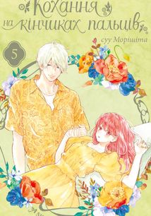 Кохання на кінчиках пальців. Том 5 . Зображення №1