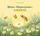 Місія Порятунок: бджоли 