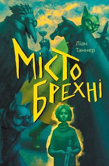 Місто брехні. Зображення №1