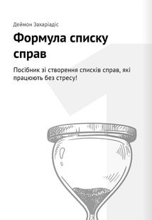 Тайм-менеджмент. 12 книжок в одній, які розкриють вам усі секрети планування. Зображення №9