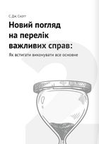 Тайм-менеджмент. 12 книжок в одній, які розкриють вам усі секрети планування. Зображення №11