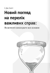 Тайм-менеджмент. 12 книжок в одній, які розкриють вам усі секрети планування. Зображення №11