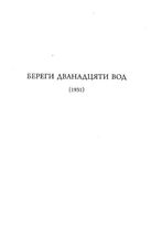 Береги дванадцяти вод. Зображення №8
