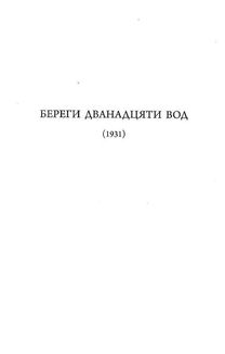 Береги дванадцяти вод. Зображення №8