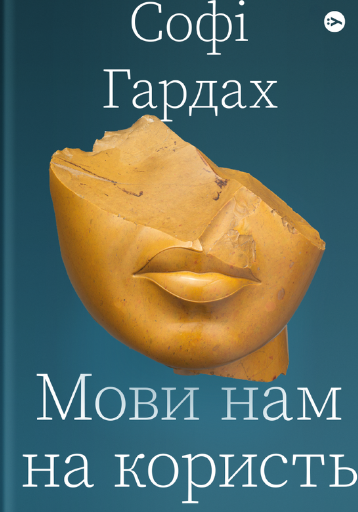 Обкладинка Мови нам на користь