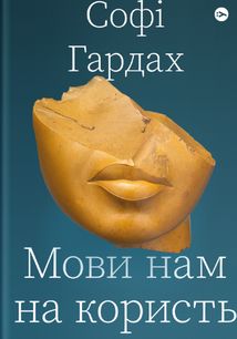Мови нам на користь. Зображення №1