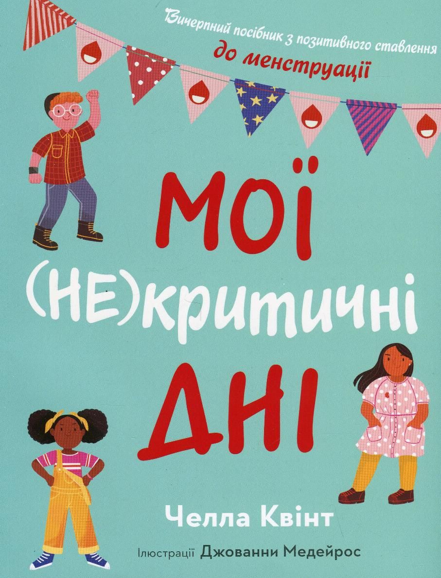 Обкладинка Мої (не) критичні дні. Вичерпний посібник з позитивного ставлення до менструації