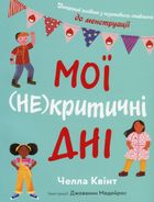 Мої (не) критичні дні. Вичерпний посібник з позитивного ставлення до менструації. Зображення №1