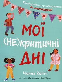 Мої (не) критичні дні. Вичерпний посібник з позитивного ставлення до менструації. Зображення №1