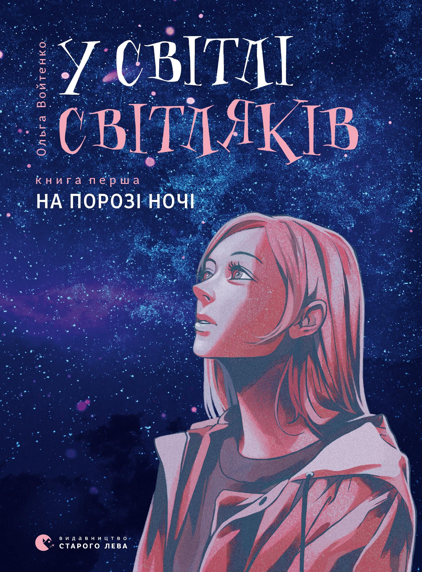 Обкладинка У світлі світляків. На порозі ночі. Книга 1