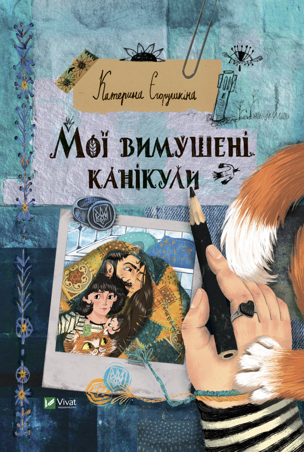 Обкладинка Мої вимушені канікули