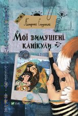 Мої вимушені канікули