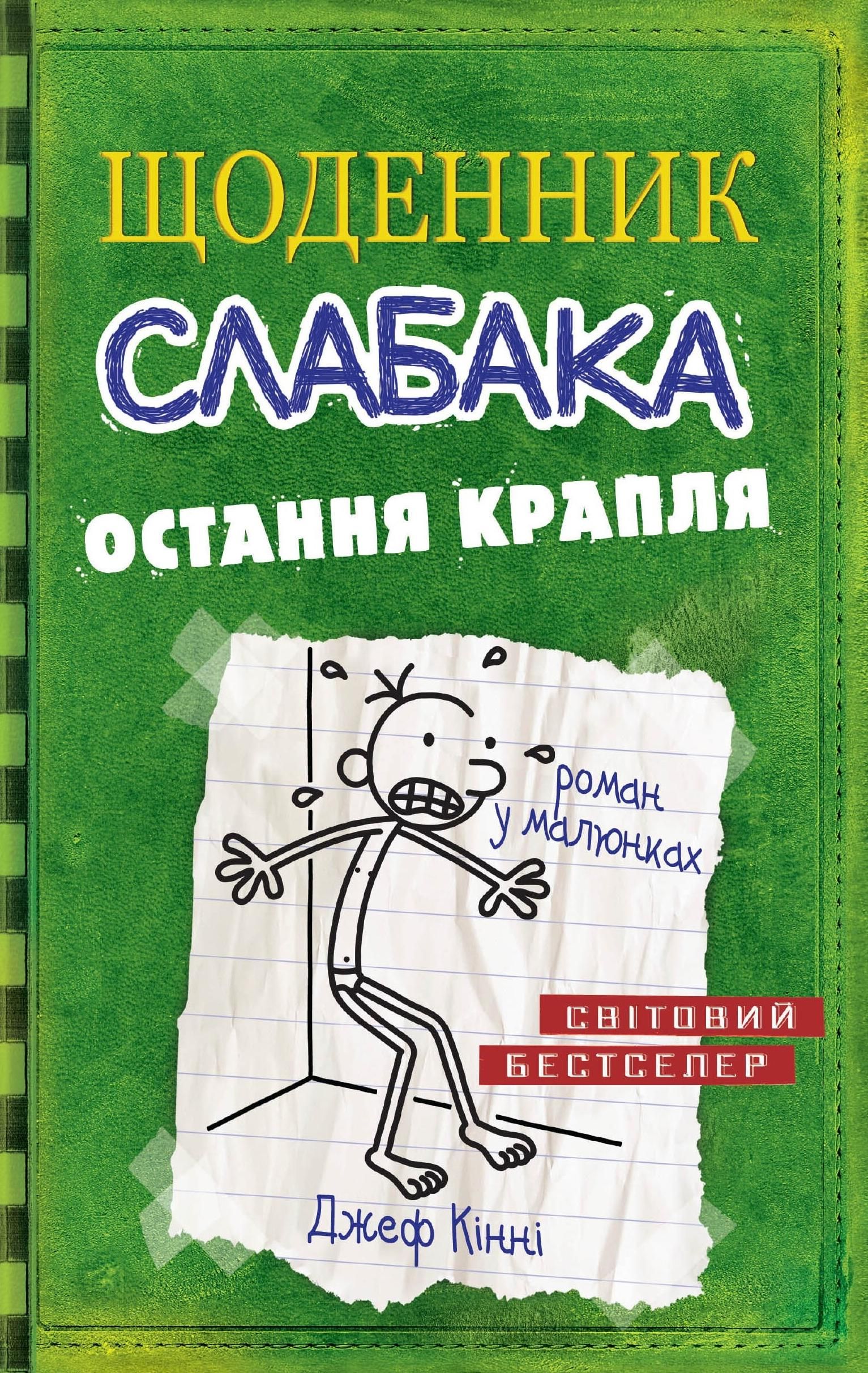 Обкладинка Щоденник слабака. Остання крапля. Книга 3