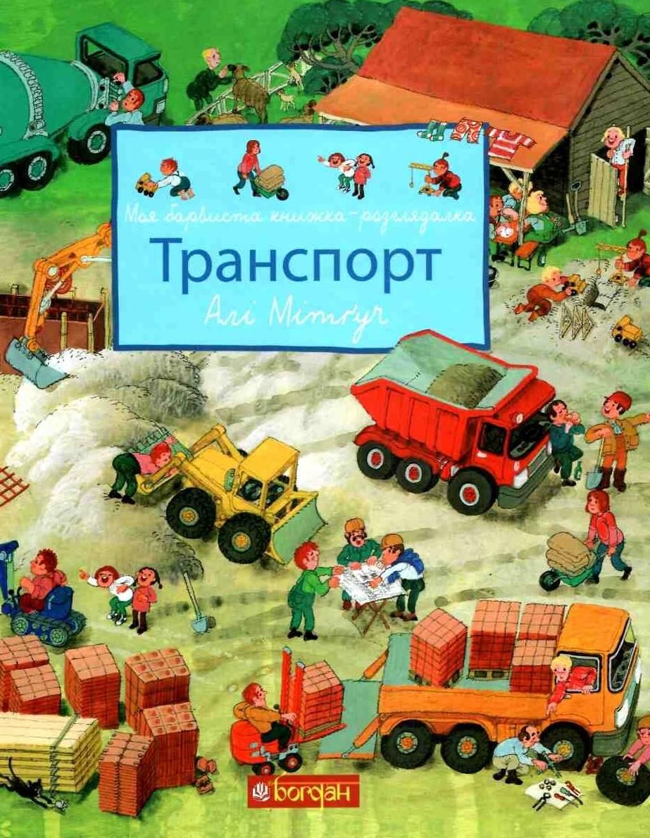 Обкладинка Моя барвиста книжка-розглядалка. Транспорт