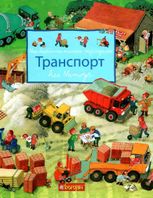 Моя барвиста книжка-розглядалка. Транспорт
