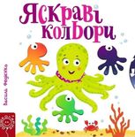 Яскраві кольори