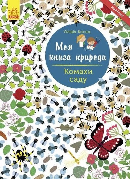 Обкладинка Моя книга природи. Комахи саду