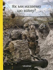 Як ми назвемо цю війну?. Image №1