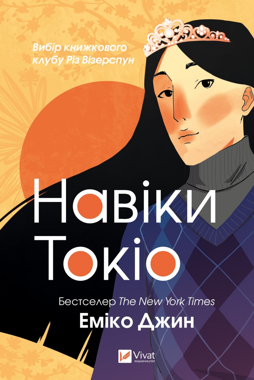 Обкладинка Навіки Токіо. Книга 1