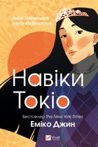 Навіки Токіо. Книга 1. Image №1