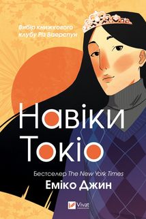 Навіки Токіо. Книга 1. Image №1