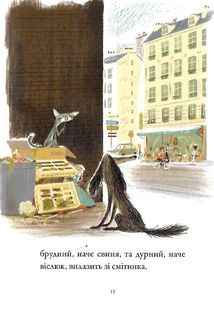 Бридкий пес шукає друзів. Книга 1. Зображення №9