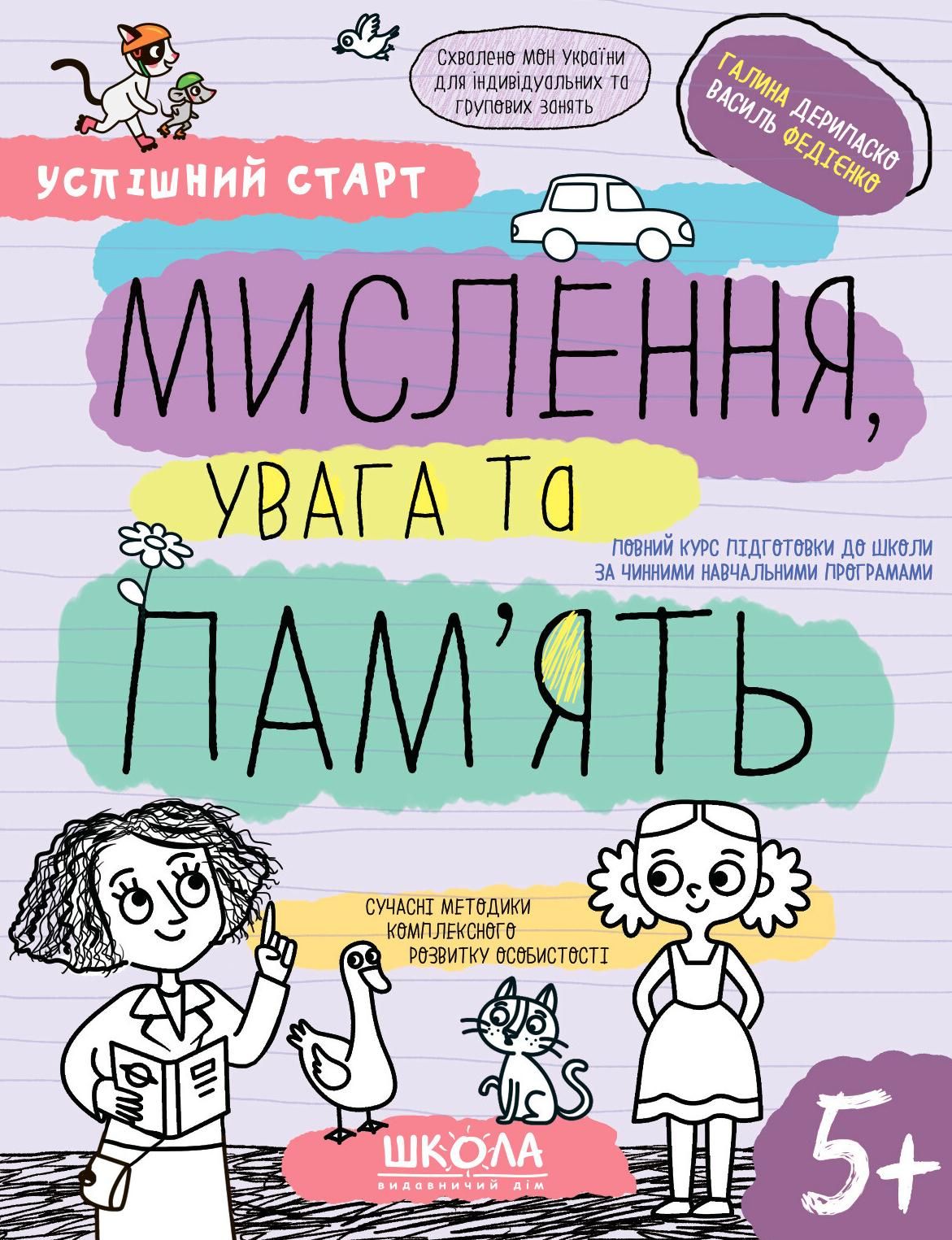 Успішний старт. Мислення, увага та пам'ять. 5+