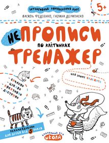 Непрописи по клітинках. Тренажер. 5+. Зображення №1