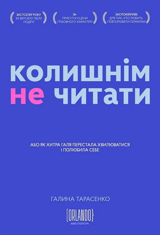 Колишнім не читати (Електронна книга)