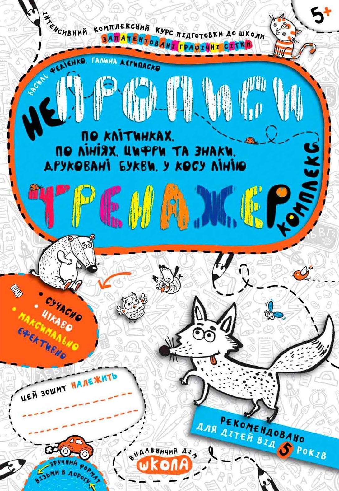 Непрописи. Комплекс. Тренажер 5+