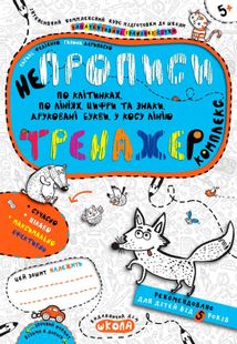 Непрописи. Комплекс. Тренажер 5+. Image №1