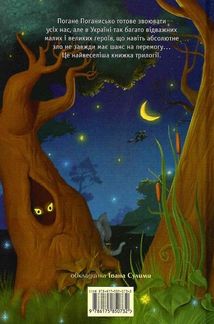 Чудове Чудовисько і Погане Поганисько. Книга 3. Image №2