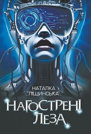 Обкладинка видання Нагострені леза