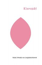 Кінчай! Твоє право на задоволення. Зображення №3