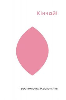 Кінчай! Твоє право на задоволення. Зображення №3