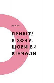 Кінчай! Твоє право на задоволення. Image №7